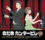 [CD]オムニバス(クラシック) のだめカンタービレ ラ・フォル・ジュルネ セレクション