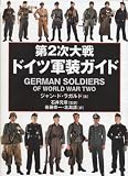 [Book]ジャン・ド・ラガルド 第2次大戦ドイツ軍装ガイド