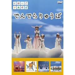 にほんごであそぼ でんでらりゅうば