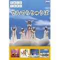 �ɂق񂲂ł����� �ł�ł��イ�� [DVD]