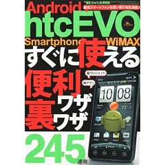 HTC EVO Wimax �����Ɏg����֗����U�E�����U245 2011�N 08���� [�G��]