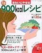 ���ꂢ�ɂ₹��1��900kcal���V�s (���f�B�u�e�B�b�N�V���[�Y�\���� (2144))