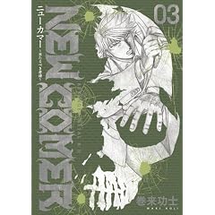 �j���[�J�}�[~������ׂ��ҒB 3 (BUNCH COMICS)