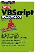 [������] VBScript�|�P�b�g���t�@�����X (POCKET REFERENCE)