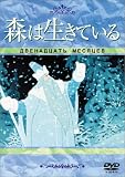 [DVD] 森は生きている(トールケース) [DVD]
