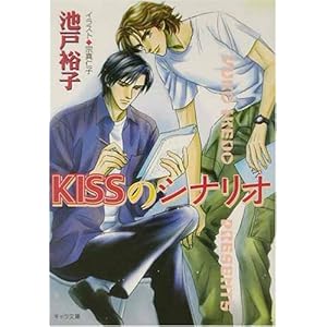 【クリックで詳細表示】KISSのシナリオ (キャラ文庫) [文庫]