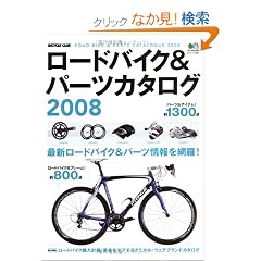 ���[�h�o�C�N&�p�[�c�J�^���O 2008 (�G�C���b�N 1481 BiCYCLE CLUB)