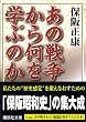 ���̐푈���牽���w�Ԃ̂� (�u�k�Е���)
