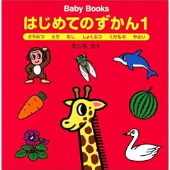 Baby Books �͂��߂Ă̂�����q1�r�ǂ��ԂE�Ƃ�E�ނ��E���傭�ԂE�������́E�₳��