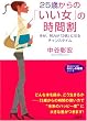 25�΂���́u�������v�̎��Ԋ��\�����A�w�͂��u2�{�v�ɂȂ�`�����X�^�C�� (�m�I�����������Ɂ\�킽���̎��ԃV���[�Y)