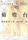 [Book]澁澤 龍彦 菊灯台 (ホラー・ドラコニア 少女小説集)