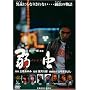 �㒎(�`���s��) [DVD]