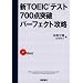 �VTOEIC�e�X�g700�_�˔j�p�[�t�F�N�g�U��