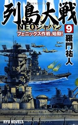  �񓇑��NEO�W���p�� (9) �t�F�j�b�N�X���A�n��! (RYU NOVELS)