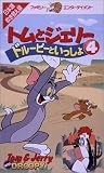  トムとジェリー ドルーピーといっしょ(4)【日本語吹替版】 [VHS]
