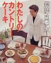 �킽���̃J���g���[�P�[�L�\Country cakes in the city (GAKKEN HIT MOOK)