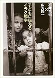 [Book]石井 竜也 子どもに伝えるイラク戦争
