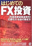 �͂��߂Ă�FX�����\�u�O���ב֏؋�������v�̏������E�����̉҂���