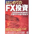�͂��߂Ă�FX�����\�u�O���ב֏؋�������v�̏������E�����̉҂���