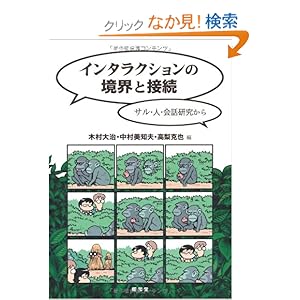 【クリックでお店のこの商品のページへ】インタラクションの境界と接続―サル・人・会話研究から: 木村 大治, 高梨 克也, 中村 美知夫: 本