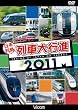 ���{�񓇗�ԑ�s�i2011 [DVD]