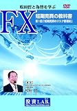 ���c�N�ƈבւ��w�ԁuFX�Z�������̋��ȏ�~��1�� �Z�������̃��X�N�Ǘ��p~�v [DVD]