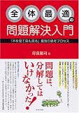 [Book]岸良 裕司 全体最適の問題解決入門―「木を見て森も見る」思考プロセスを身につけよう!
