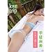 �b�㖃�� love trip [DVD]