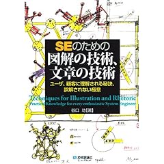 【クリックで詳細表示】SEのための図解の技術、文章の技術 [単行本(ソフトカバー)]