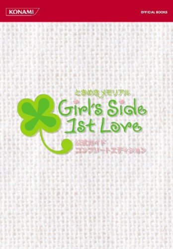  ときめきメモリアルGirl's Side 1st Love公式ガイドコンプリートエディション (KONAMI OFFICIAL BOOKS)