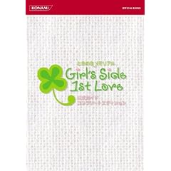 �Ƃ��߂��������A��Girl's Side 1st Love�����K�C�h�R���v���[�g�G�f�B�V���� (KONAMI OFFICIAL BOOKS)
