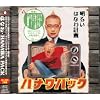 HANAWA PACK(DVD�t)