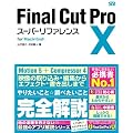 Final Cut Pro X �X�[�p�[���t�@�����X for Macintosh