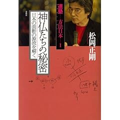 連塾 方法日本〈1〉神仏たちの秘密―日本の面影の源流を解く (連塾方法日本 1)