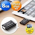 �T�����_�C���N�g iPad iPad2 USB������ 8GB 600-IP8GBK