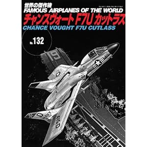 【クリックで詳細表示】世界の傑作機 (No.132) チャンスヴォート F7U カットラス [ムック]