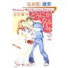 �ǂ��ɂ��Ȃ���X (2) (F�~COMICS)