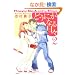 �ǂ��ɂ��Ȃ���X (2) (F�~COMICS)