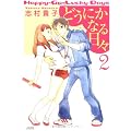�ǂ��ɂ��Ȃ���X (2) (F�~COMICS)