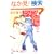 �ǂ��ɂ��Ȃ���X (2) (F�~COMICS)