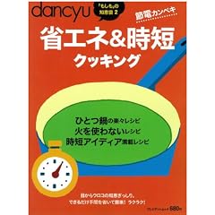 �ȃG�l&���Z�N�b�L���O (�v���W�f���g���b�N dancyu�u�������v�̒m�b�� 2)