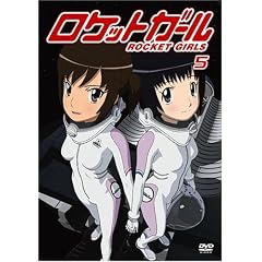 ロケットガール 5