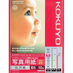 【クリックで詳細表示】コクヨ インクジェット写真紙 光沢紙・厚手 B5 10枚