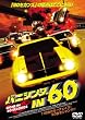 �o�j�V���O IN 60 [DVD]