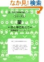 �v�l�͎Z�����K���V���[�Y 5 �{�ƒP�ʂ������ (�v�l�̎Z�����K���V��-�Y)