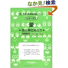 【クリックでお店のこの商品のページへ】量―倍と単位あたり (サイパー思考力算数練習帳シリーズ): M.access: 本