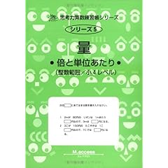 【クリックでお店のこの商品のページへ】量―倍と単位あたり (サイパー思考力算数練習帳シリーズ)： M.access： 本