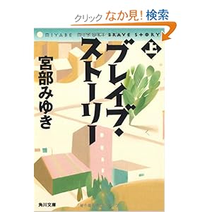 【クリックでお店のこの商品のページへ】ブレイブ・ストーリー (上) (角川文庫) | 宮部 みゆき | 本-通販 | Amazon.co.jp