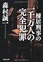 �����Y���̈�疜�l�̊��S�ƍ� (�˓`�Е���)