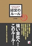 [Book]石野 誠一 経営のルール (アスカビジネス)